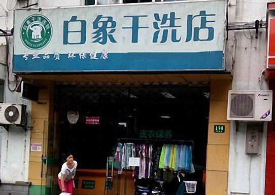 白象干洗加盟店