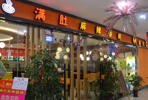 满肚麻辣香锅加盟