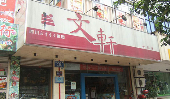 文轩书店加盟店