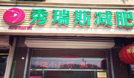 秀瑞斯减肥加盟