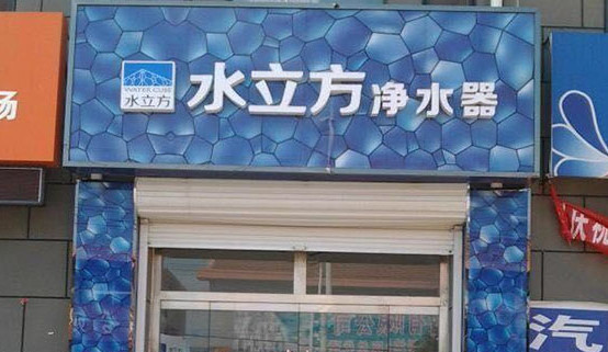 水立方净水器加盟