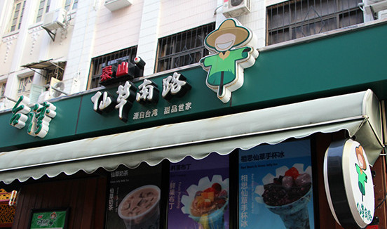 泰山仙草南路加盟