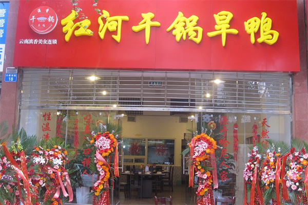 红河干锅旱鸭加盟店