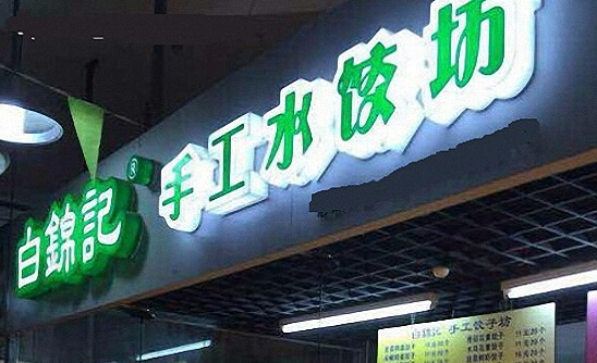 白锦记饺子加盟