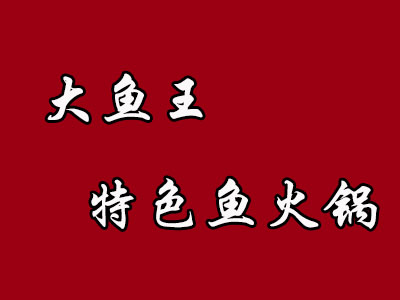 大鱼王特色鱼火锅