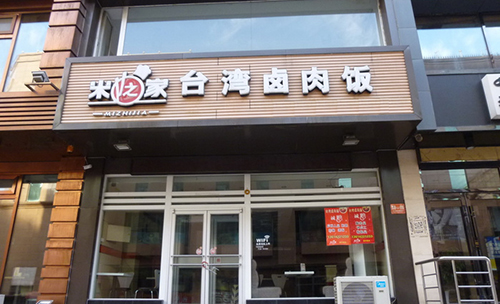 米之家台湾卤肉饭加盟