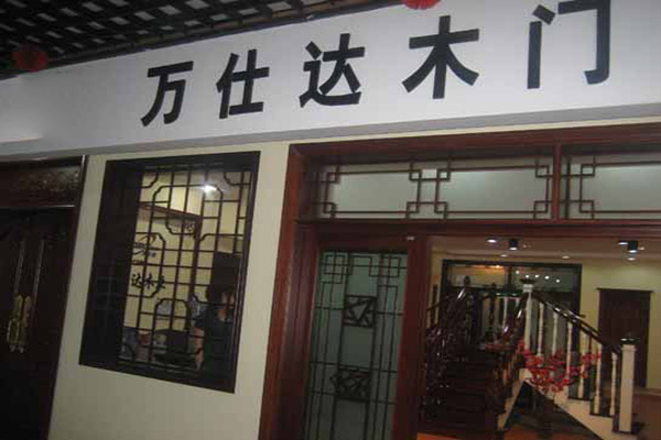 万仕达木门门店