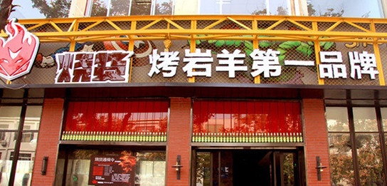 烧货烧烤加盟店