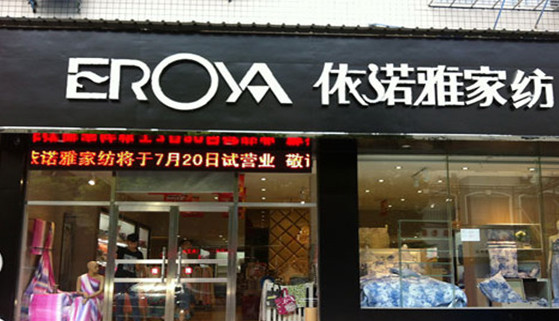 依诺雅家纺加盟