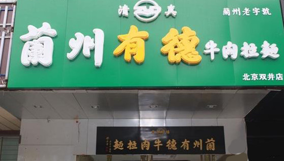 有德牛肉面加盟