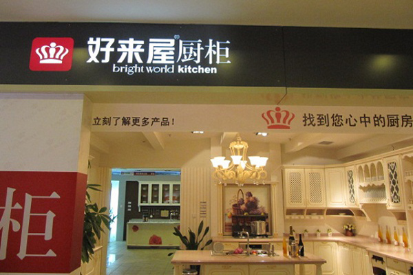 好来屋厨柜加盟店