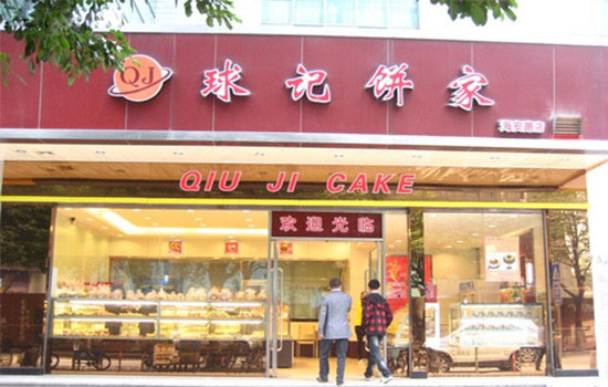 球记饼家