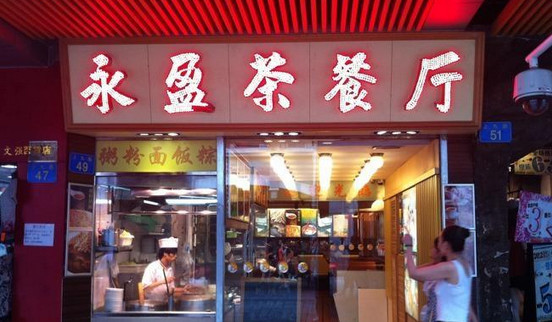 永盈茶餐厅加盟