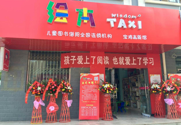 绘本taxi加盟
