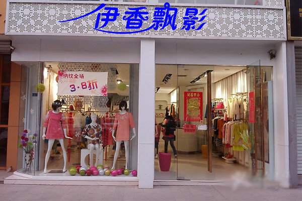 伊香飘影加盟店