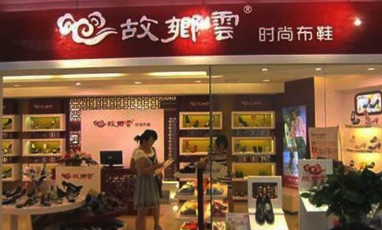 故乡云布鞋加盟店