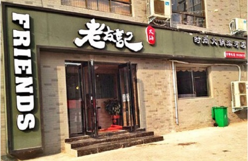 老友记火锅加盟