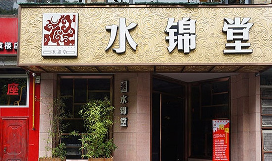 水锦堂港式火锅加盟