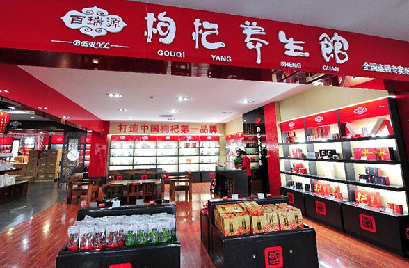 百瑞源枸杞养生馆加盟店