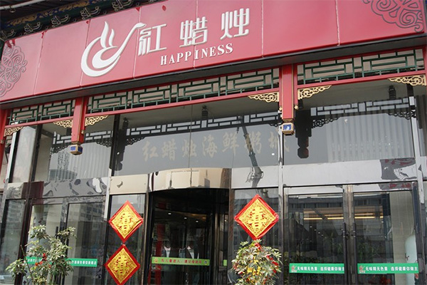 红蜡烛海鲜粥城加盟店