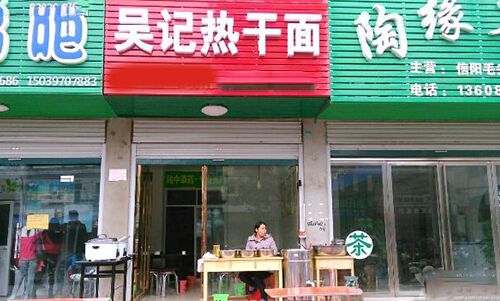 吴记热干面加盟