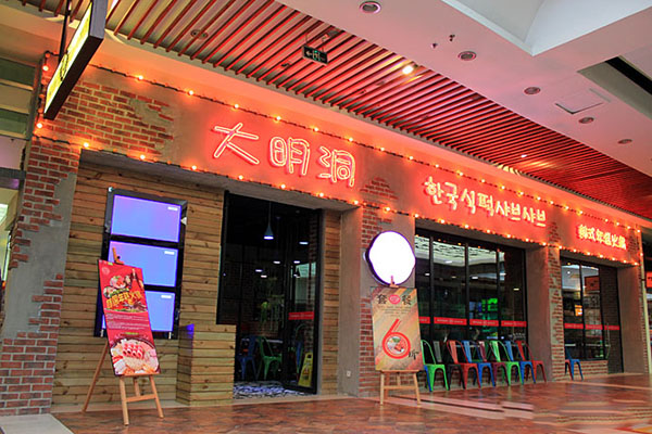 大明洞韩式年糕火锅加盟费