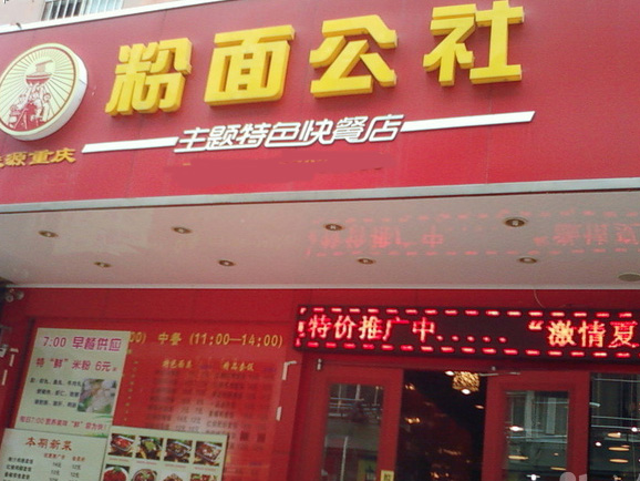 粉面公社加盟店
