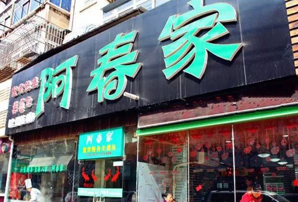 阿春家加盟店