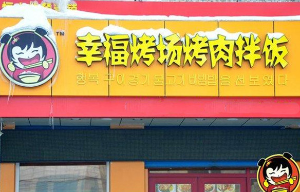 幸福烤场烤肉拌饭加盟店
