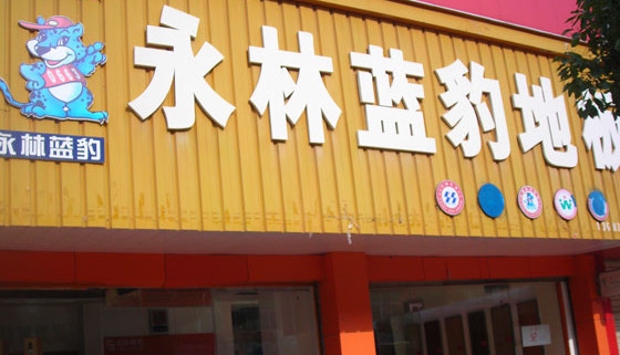 永林蓝豹地板加盟