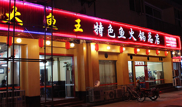 大鱼王特色鱼火锅加盟