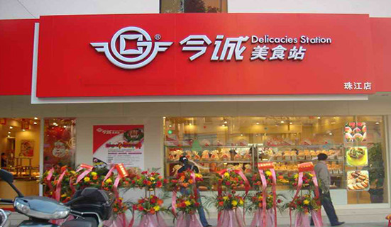 今诚美食站加盟