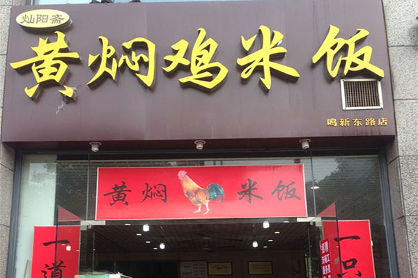 灿阳斋黄焖鸡米饭加盟