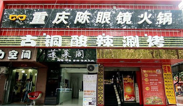 重庆陈眼镜火锅加盟店