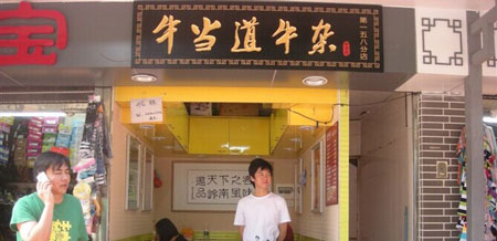 牛当道牛杂加盟