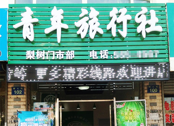 青年旅行社加盟