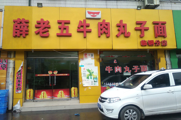 薛老五牛肉丸子面加盟店