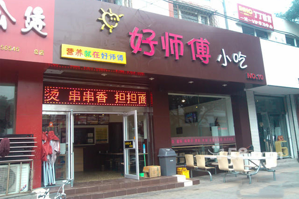 好师傅小吃