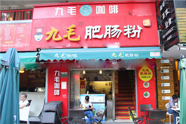 【九毛肥肠粉加盟】加盟九毛肥肠粉，利润丰厚赚得多！