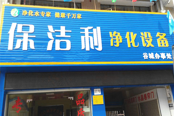 保洁利净水器门店