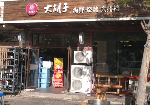 大胡子海鲜烧烤大排档加盟