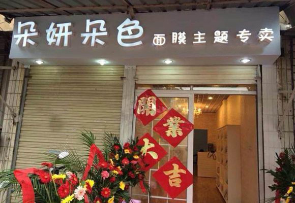朵妍朵色面膜加盟店