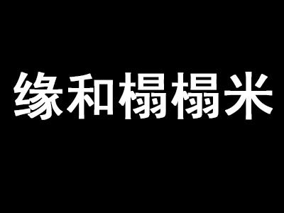 缘和榻榻米