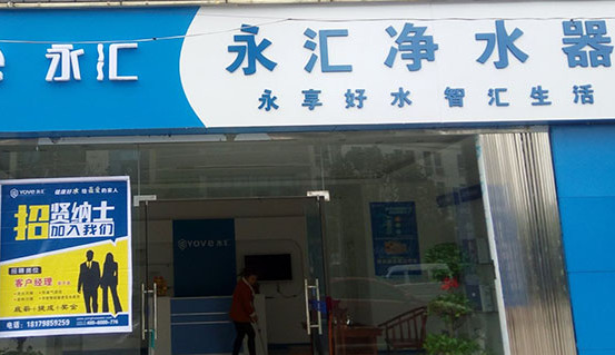 永汇净水器加盟费
