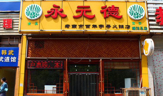 永元德火锅加盟