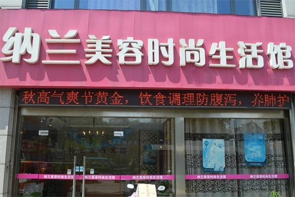 纳兰美容时尚生活馆加盟店