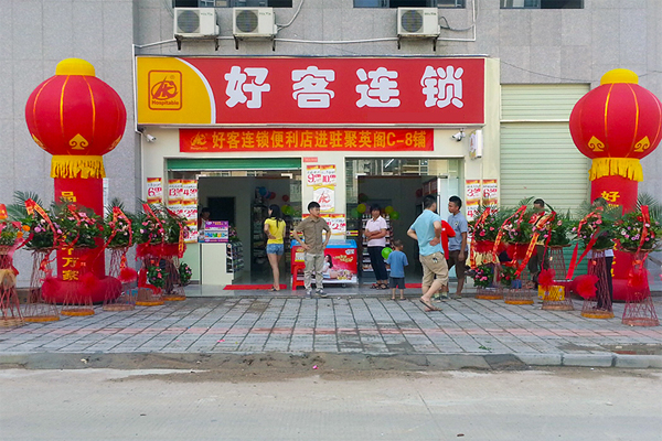 好客便利加盟店