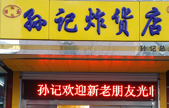 孙记炸货店加盟