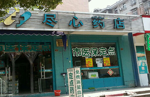 尽心药店加盟