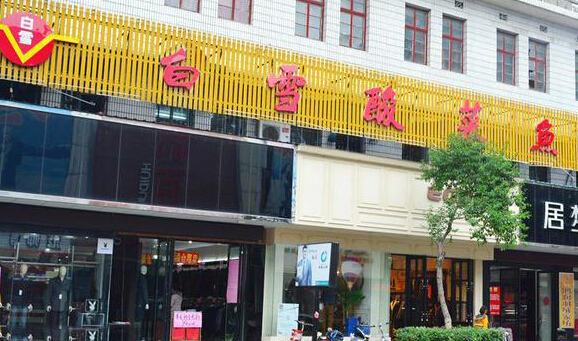 白雪酸菜鱼加盟